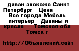 диван экокожа Санкт-Петербург › Цена ­ 5 000 - Все города Мебель, интерьер » Диваны и кресла   . Томская обл.,Томск г.